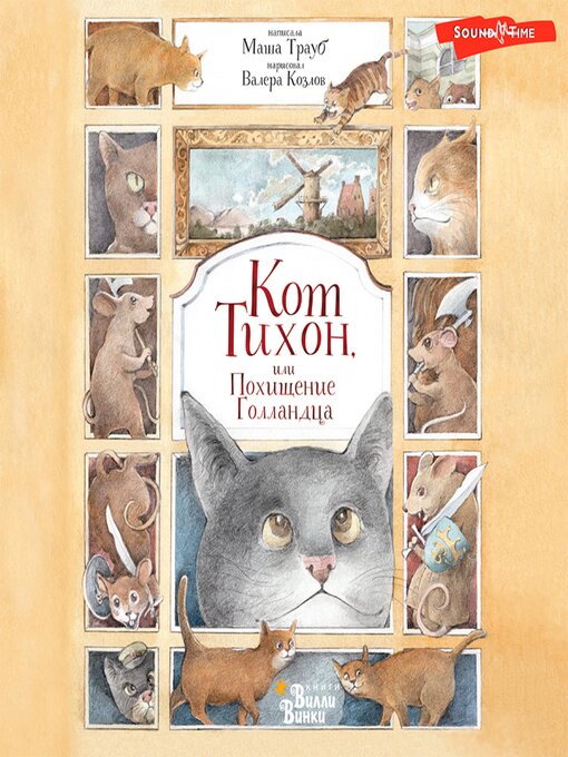 Title details for Кот Тихон, или Похищение голландца by Маша Трауб - Wait list